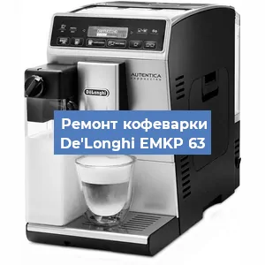 Замена | Ремонт мультиклапана на кофемашине De'Longhi EMKP 63 в Москве